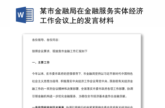 某市金融局在金融服務(wù)實(shí)體經(jīng)濟(jì)工作會議上的發(fā)言材料