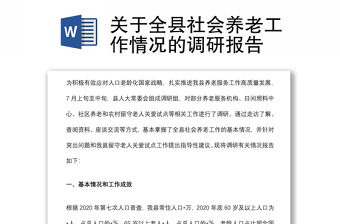 關(guān)于全縣社會(huì)養(yǎng)老工作情況的調(diào)研報(bào)告