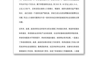 關(guān)于全縣社會(huì)養(yǎng)老工作情況的調(diào)研報(bào)告
