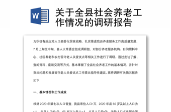 關(guān)于全縣社會養(yǎng)老工作情況的調(diào)研報告