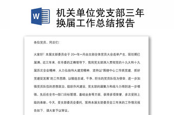 機(jī)關(guān)單位黨支部三年換屆工作總結(jié)報告