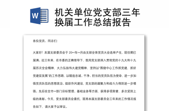 機關單位黨支部三年換屆工作總結(jié)報告