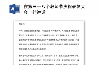 在第三十八個(gè)教師節(jié)慶祝表彰大會(huì)上的講話
