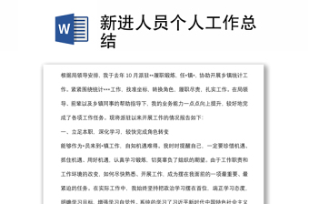 新進人員個人工作總結