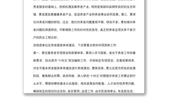 市委書記在全市居家社區養老服務體系建設推進會上的講話