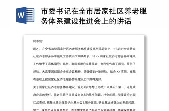 市委書記在全市居家社區(qū)養(yǎng)老服務(wù)體系建設(shè)推進(jìn)會上的講話