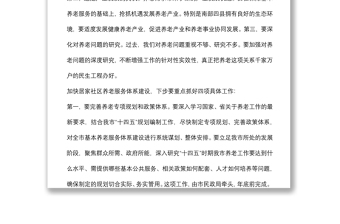 市委書(shū)記在全市居家社區(qū)養(yǎng)老服務(wù)體系建設(shè)推進(jìn)會(huì)上的講話