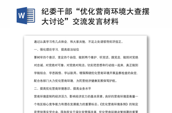 2022对照刘洪章损坏营商环境以案促改写发言材料