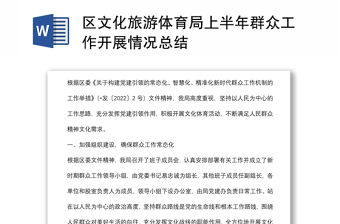 區(qū)文化旅游體育局上半年群眾工作開展情況總結(jié)