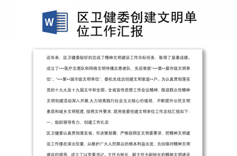 區(qū)衛(wèi)健委創(chuàng)建文明單位工作匯報