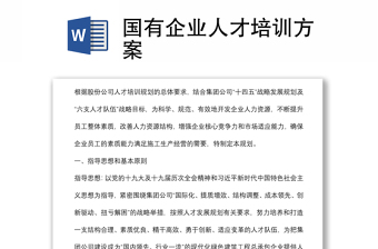 國(guó)有企業(yè)人才培訓(xùn)方案