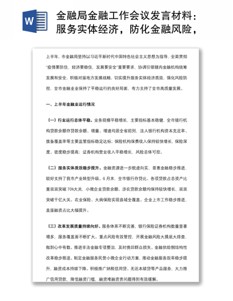 金融局金融工作會(huì)議發(fā)言材料：服務(wù)實(shí)體經(jīng)濟(jì)，防化金融風(fēng)險(xiǎn)，推動(dòng)金融改革，推進(jìn)轄內(nèi)金融業(yè)高質(zhì)量發(fā)展
