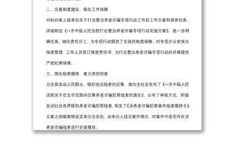 法院打擊整治養老詐騙專項行動工作總結