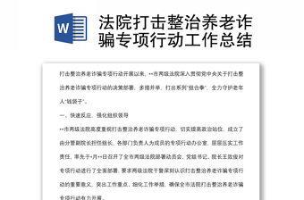 法院打擊整治養(yǎng)老詐騙專項(xiàng)行動(dòng)工作總結(jié)