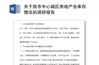 關(guān)于我市中心城區(qū)房地產(chǎn)去庫存情況的調(diào)研報告