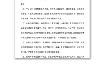關(guān)于我市中心城區(qū)房地產(chǎn)去庫存情況的調(diào)研報告