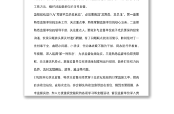 集团纪委关于如何做好企业基层派驻监督工作的思考与对策