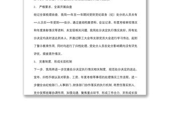 關于處分決定執行情況自查自糾的報告