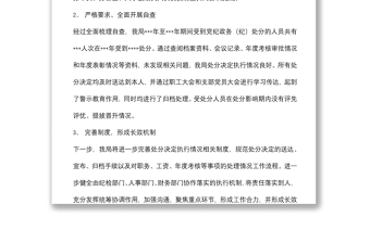 關(guān)于處分決定執(zhí)行情況自查自糾的報(bào)告