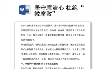 堅(jiān)守廉潔心 杜絕“微腐敗”