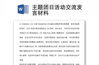 主題團日活動交流發(fā)言材料