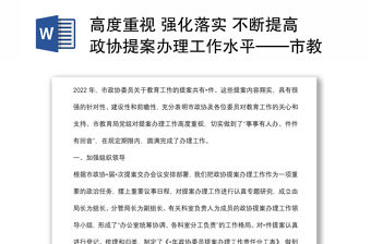 高度重視 強(qiáng)化落實(shí) 不斷提高政協(xié)提案辦理工作水平——市教育局交流發(fā)言材料