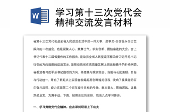 學習第十三次黨代會精神交流發(fā)言材料