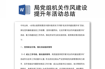 局黨組機關作風建設提升年活動總結