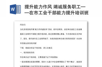 提升能力作風 竭誠服務職工——在市工會干部能力提升培訓班上的講話