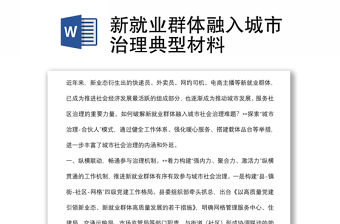 新就業群體融入城市治理典型材料