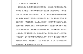 在全省專精特新“小巨人”企業(yè)培育工作階段總結(jié)會(huì)議上的講話