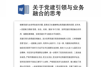 關于黨建引領與業務融合的思考