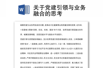 關(guān)于黨建引領(lǐng)與業(yè)務(wù)融合的思考