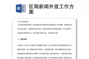 區(qū)局新聞外宣工作方案