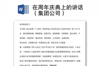 在周年慶典上的講話（集團公司）