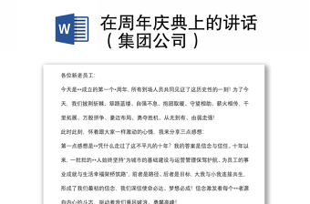 在周年慶典上的講話（集團(tuán)公司）