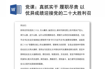 黨課：真抓實(shí)干 履職盡責(zé) 以?xún)?yōu)異成績(jī)迎接黨的二十大勝利召開(kāi)