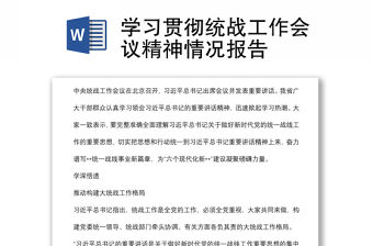 學(xué)習(xí)貫徹統(tǒng)戰(zhàn)工作會(huì)議精神情況報(bào)告