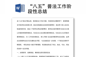 “八五”普法工作階段性總結