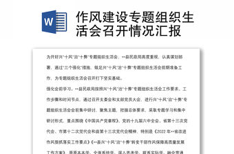 作風建設專題組織生活會召開情況匯報