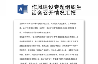 作風(fēng)建設(shè)專題組織生活會召開情況匯報(bào)