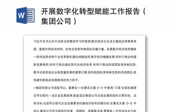開展數字化轉型賦能工作報告（集團公司）