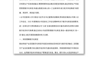 開展數字化轉型賦能工作報告（集團公司）