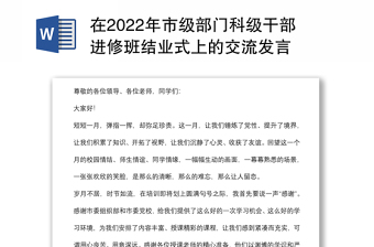 在2022年市級(jí)部門科級(jí)干部進(jìn)修班結(jié)業(yè)式上的交流發(fā)言