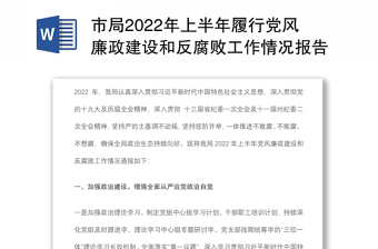 市局2022年上半年履行黨風(fēng)廉政建設(shè)和反腐敗工作情況報(bào)告