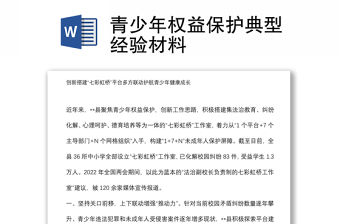 青少年權(quán)益保護(hù)典型經(jīng)驗(yàn)材料
