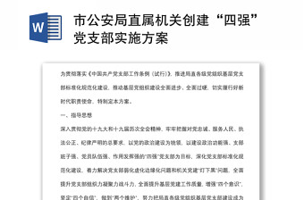 市公安局直屬機關(guān)創(chuàng)建“四強”黨支部實施方案
