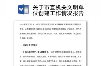 關(guān)于市直機關(guān)文明單位創(chuàng)建工作情況報告