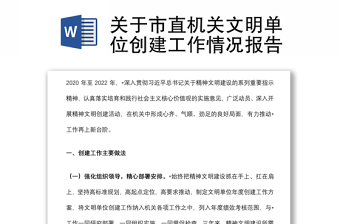 關(guān)于市直機(jī)關(guān)文明單位創(chuàng)建工作情況報(bào)告