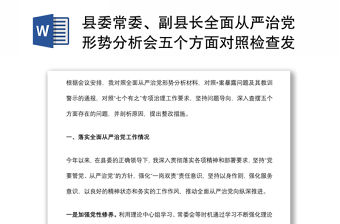 縣委常委、副縣長全面從嚴治黨形勢分析會五個方面對照檢查發言提綱